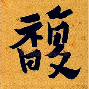 馥