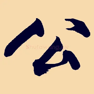 公