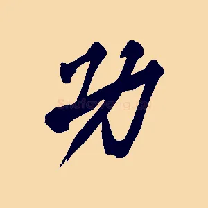 功