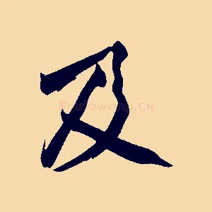 及
