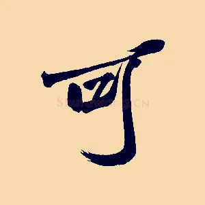 可