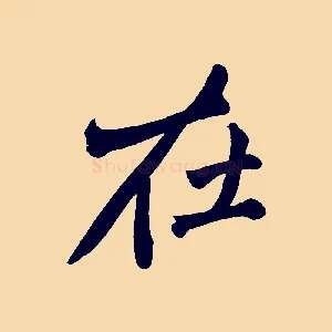 在