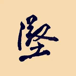 堅