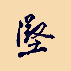 堅