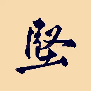 堅