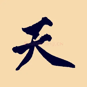 天