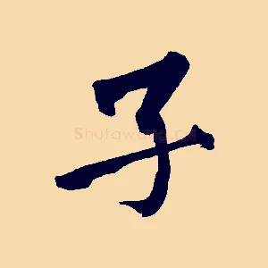 子