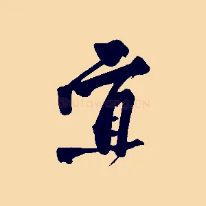 宜