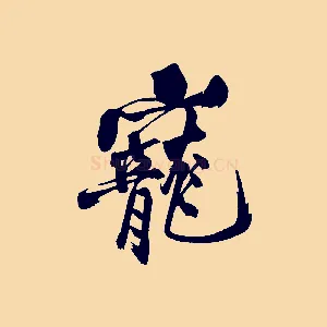 寵