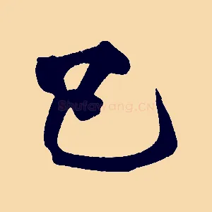 已