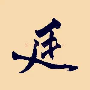 廷