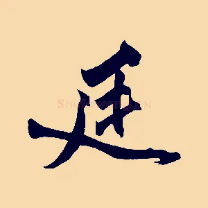 廷