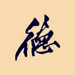 德