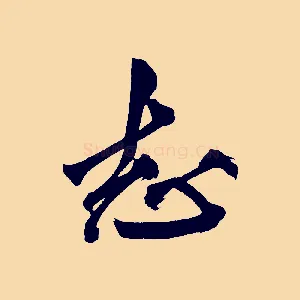 志