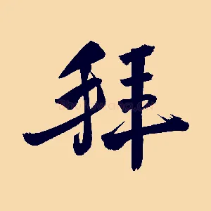 拜