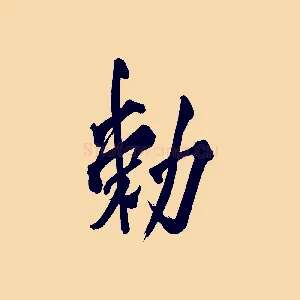 敕