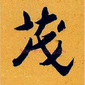 茂