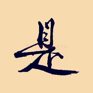 是