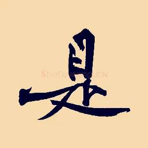 是