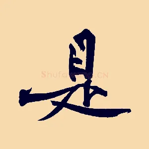 是