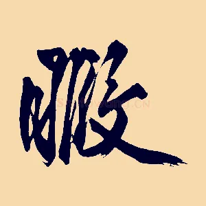 暇