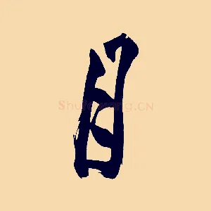 月