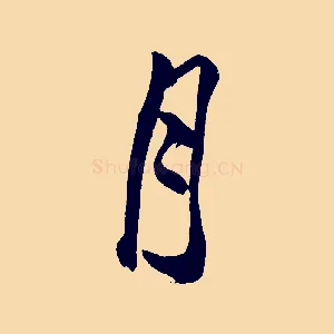 月