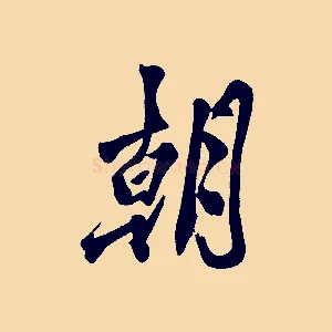 朝