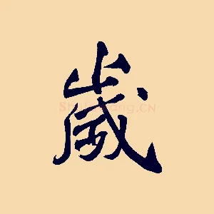 歲