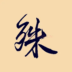 殊