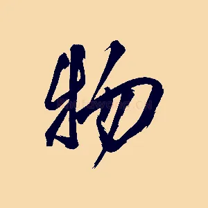 物