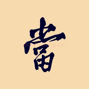 當