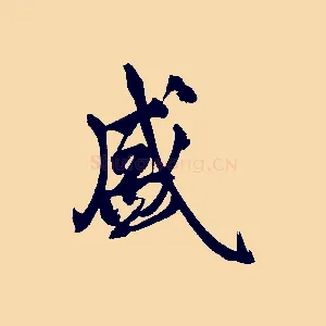 盛