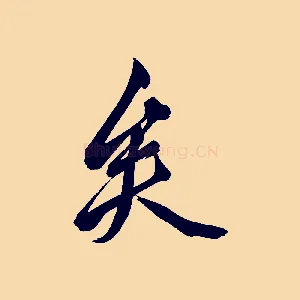 矣