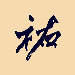 祐