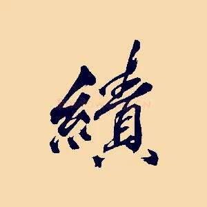 績
