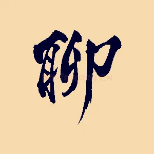 聊