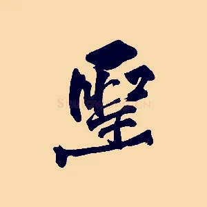聖