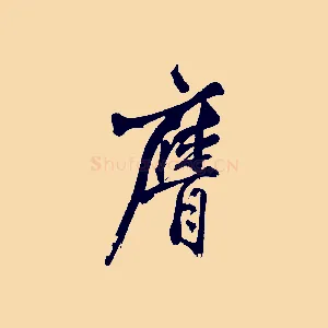 膺