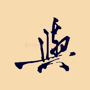 與