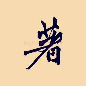 著