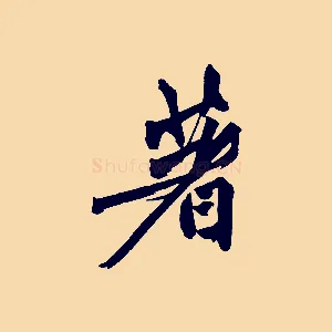 著