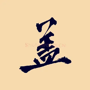 蓋