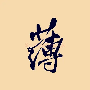 薄
