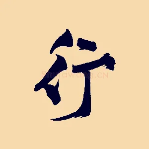 行