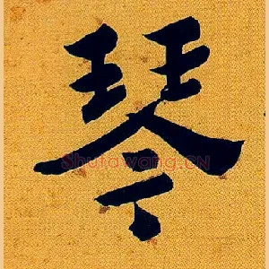 琴