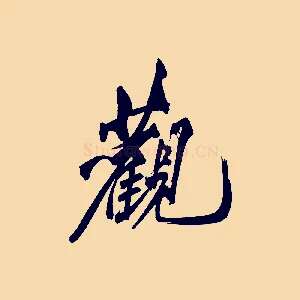 觀