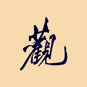 觀