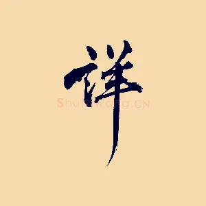 詳