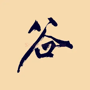 谷